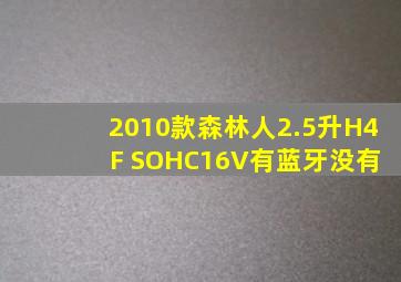 2010款森林人2.5升H4 F SOHC16V有蓝牙没有